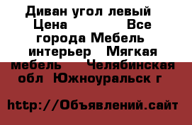 Диван угол левый › Цена ­ 35 000 - Все города Мебель, интерьер » Мягкая мебель   . Челябинская обл.,Южноуральск г.